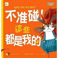 【品格教育繪本：自私與分享/人際關係】 不准碰!這些都是我的