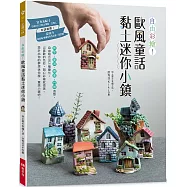 自由彩繪!歐風童話黏土迷你小鎮