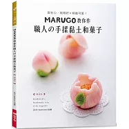MARUGO教你作職人の手揉黏土和菓子(暢銷版)