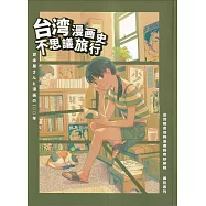 臺灣租書店與漫畫的奇妙旅程展覽專刊
