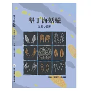 墾丁海蛞蝓：生態小百科[精裝]