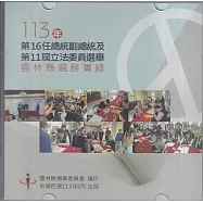 第16任總統副總統及第11屆立法委員選舉雲林縣選務實錄[光碟/盒裝]