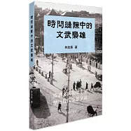時間縫隙中的文武梟雄