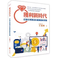 獲利新時代：打造引領潮流的產業創新思路