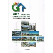 2023綠建築在臺灣：第十二屆優良綠建築獎作品專輯