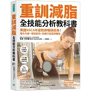 重訓減脂全技能分析教科書：美國NSCA年度教練暢銷經典! 強化代謝、增加肌肉，加速打造理想體態