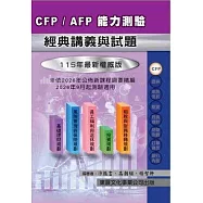 【115年最新版】CFP/AFP 能力測驗經典講義與試題