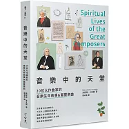 音樂中的天堂：20位大作曲家的音樂生命故事&屬靈樂曲