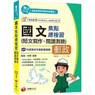 2025【近年試題彙編，洞悉考情趨勢】國文(短文寫作、閱讀測驗)焦點總複習(郵政專業職(一)/專業職(二)內勤)