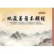 地藏經手抄本(一版六刷)