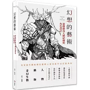 幻想的藝術：遊戲動漫人體結構與角色設計