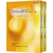 文庫版未知的實相卷一 套書﹝全套共2本﹞