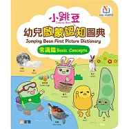 小跳豆幼兒啟蒙認知圖典(常識篇)[新雅.點讀樂園]