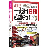 走吧!一起用日語趣旅行!【虛擬點讀筆版】(附Youtor App內含「VRP虛擬點讀筆」+防水書套)