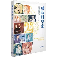 成為科學家
