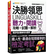 決勝領思Linguaskill聽力+閱讀+攻略+試題+解析【職場英語Business】(附「Youtor App」內含VRP虛擬點讀筆)