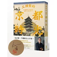 工頭堅的京都時光(限量作者親簽版)：從飛鳥時代到昭和地景，走讀千年古都的前世今生