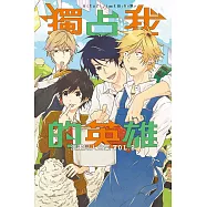 獨占我的英雄漫畫同人合集 2