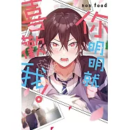 你明明就喜歡我! 全