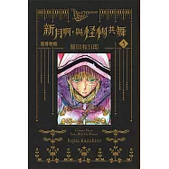 黑博物館 新月啊， 與怪物共舞 5