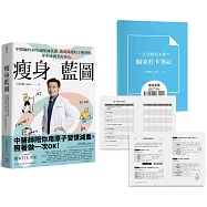 瘦身藍圖：中醫師的40堂減壓減重課，養成致瘦的子彈習慣，一步步成就美好身心。(附「正念減重8週獨家打卡筆記」)