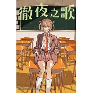 徹夜之歌 18