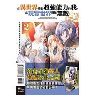在異世界獲得超強能力的我，在現實世界照樣無敵 GIRLS SIDE~綺麗少女們的冒險使世界為之一變~ 2(首刷附錄版)