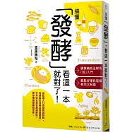 搞懂「發酵」看這一本就對了!