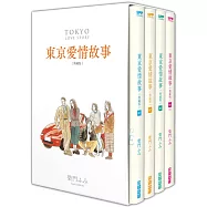 東京愛情故事典藏版套書 (01)-(04) 完