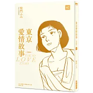 東京愛情故事典藏版 (02)