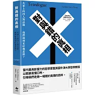 對與錯的真相：火車上的四人對話錄──我們如何更好地思辨?