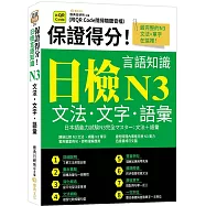 保證得分!日檢言語知識– N3文法.文字.語彙 (QR)