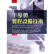 半導體製程設備技術(3版)