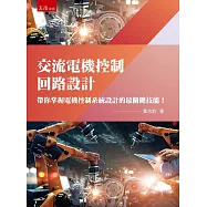 交流電機控制回路設計：帶你掌握電機控制系統設計的最關鍵技能