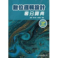 數位邏輯設計奪分寶典(3版)
