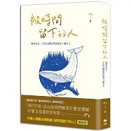 被時間留下的人【暢銷新版】：唯有失去，才足以讓我們成為一個大人