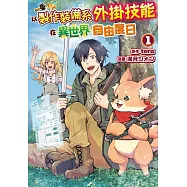 以製作裝備系外掛技能在異世界自由度日 1