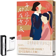 再不容易，都有意義：從生活到生育，關於女人的生存邏輯【限量贈品版】