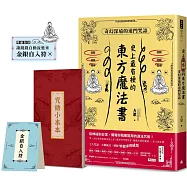 史上最有梗的東方魔法書：奇幻深遠的道門咒語(隨書加贈咒語小本本)【限量送：金銀自入符】