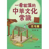 一看就懂的中華文化常識(住宅篇)