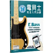 電貝士完全入門24課(二版)(含影音教學QR Code)