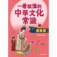 一看就懂的中華文化常識(服飾篇)