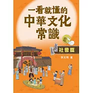 一看就懂的中華文化常識(社會篇)