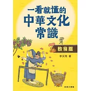 一看就懂的中華文化常識(飲食篇)