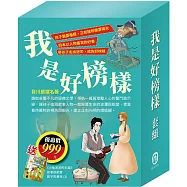 我是好榜樣 套書(影響孩子一生的人物名著：清秀佳人+湯姆歷險記+福爾摩斯+長腿叔叔)，加贈《小兔波波的彩蛋》故事遊戲書