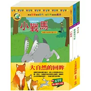 大自然的回眸 套書(影響孩子一生的世界名著：小戰馬+騎鵝旅行記+森林報)