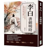 李白 書劍明時：一段浩氣磅礡的史詩故事，再現詩仙狂傲不羈的一生