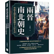 兩晉南北朝史：晉南北朝社會組織至人民生活