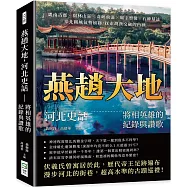 燕趙大地，河北史話：將相英雄的紀錄與讚歌：畿南古郡×園林山莊×奇峽飛瀑×廟宇塑像×石碑墓誌，華北關城氣勢磅礡，探索胡漢交融的內涵