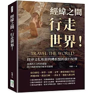 經緯之間，行走世界!探尋文化根源與轉折點的旅行紀實：追溯西方文明的起點，從古絲路到現代城市的旅程